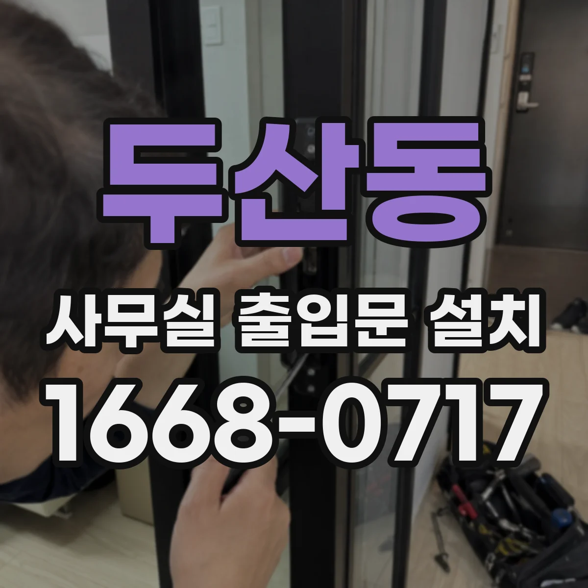 두산동 사무실 출입문 설치