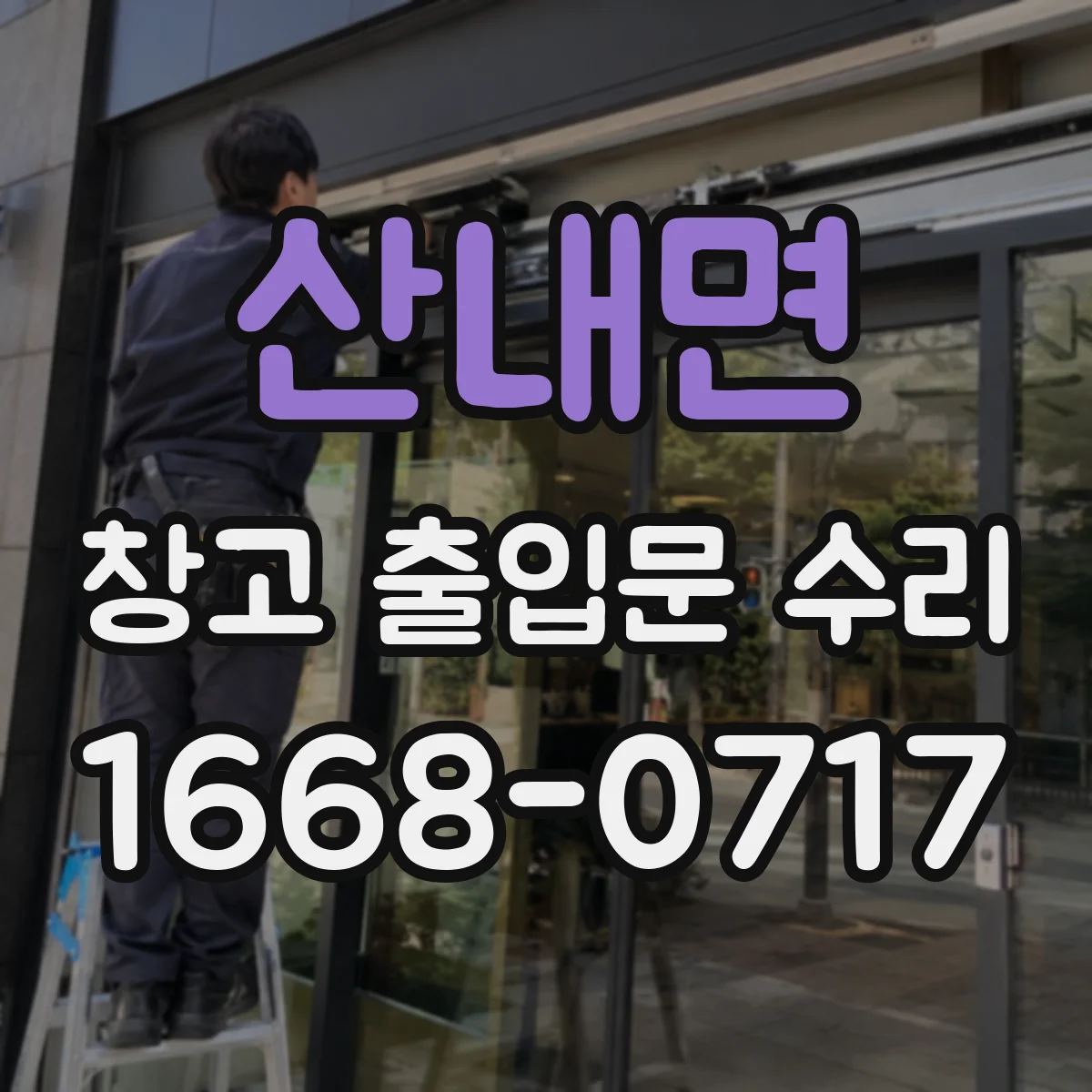 산내면 창고 출입문 수리