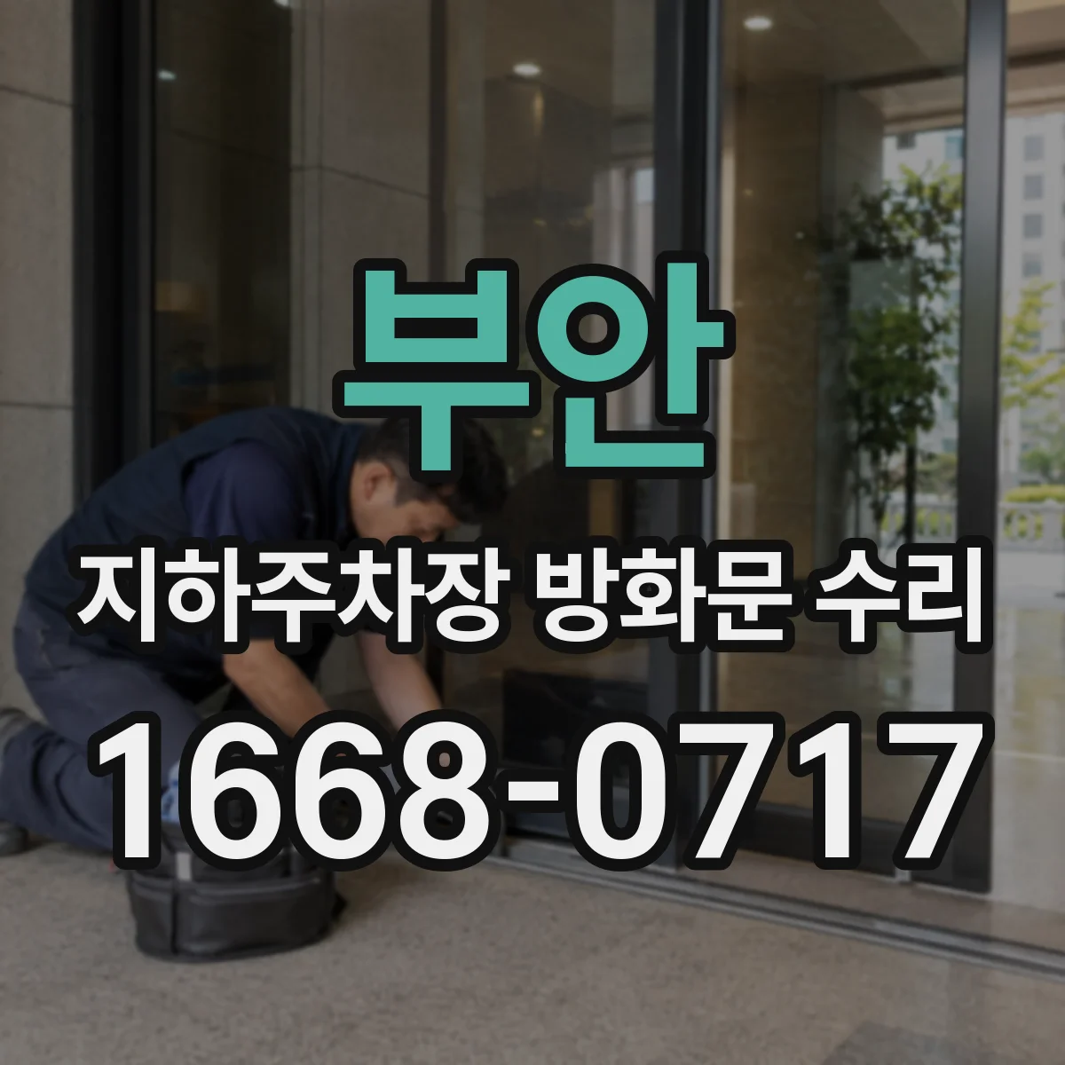 부안 지하주차장 방화문 수리 닫힘이 더뎌지는 이유 도어클로저 마찰