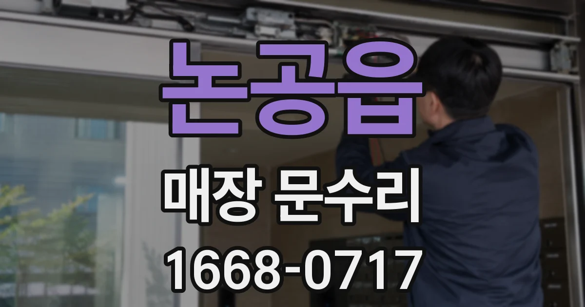 논공읍 매장 문수리