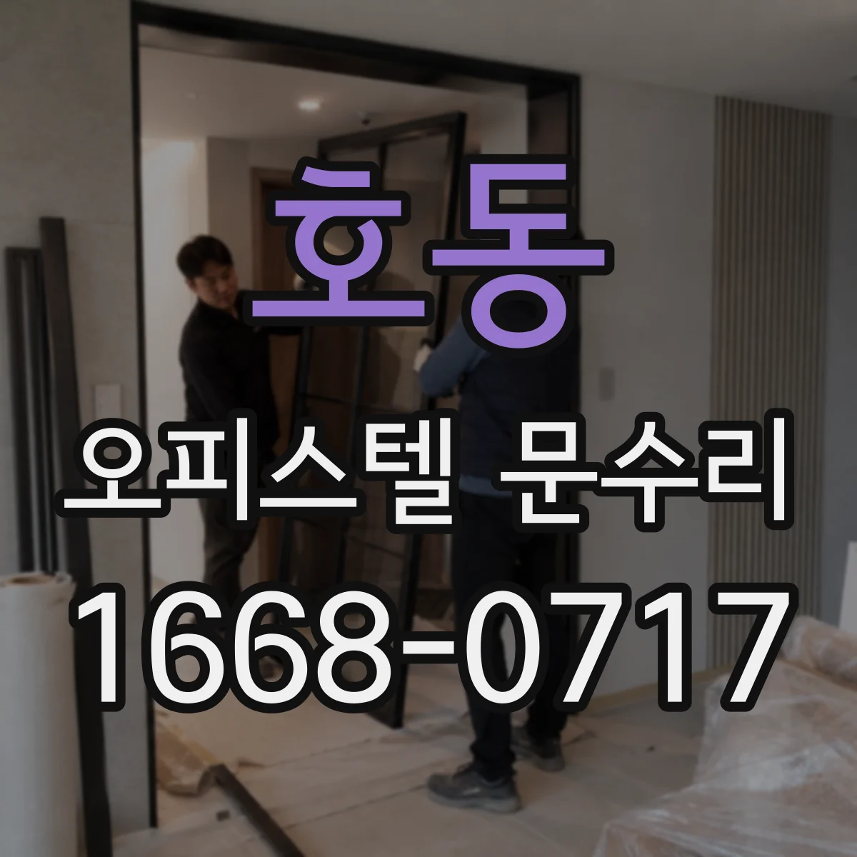 호동 오피스텔 문수리 도어 손잡이 덜컥거림 원인 확인 및 조치