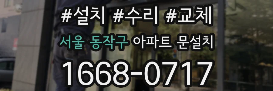 서울 동작구 아파트 문설치