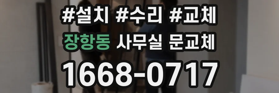 장항동 사무실 문교체