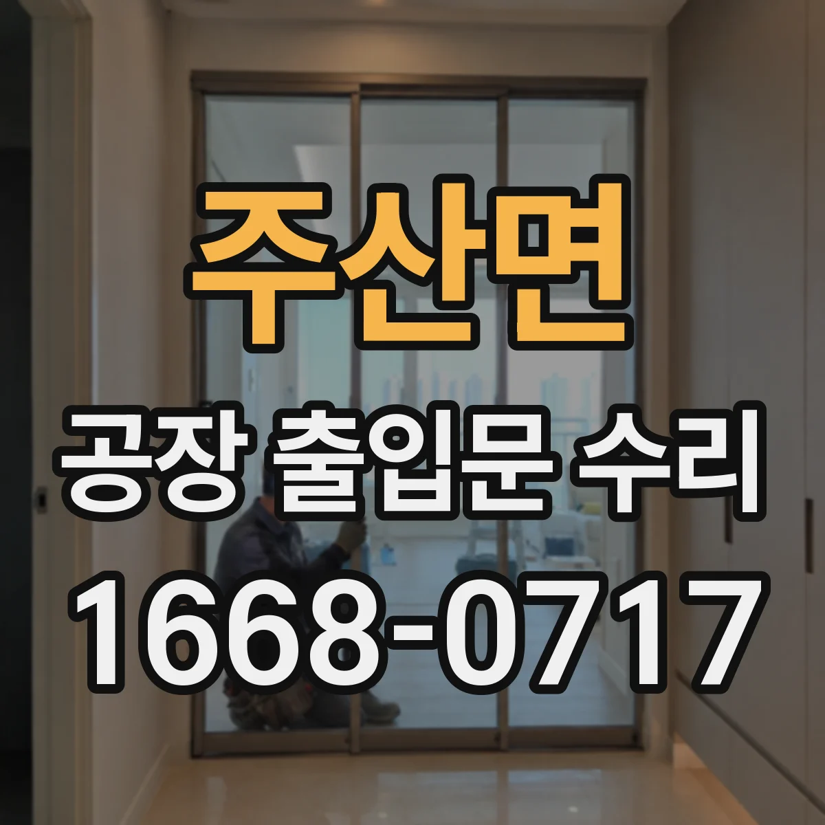 주산면 공장 출입문 수리