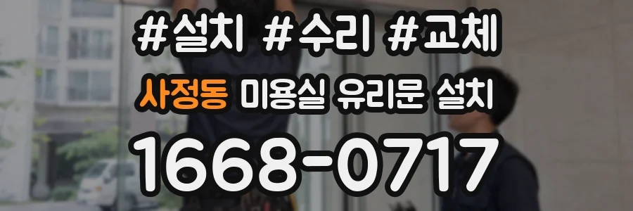 사정동 미용실 유리문 설치