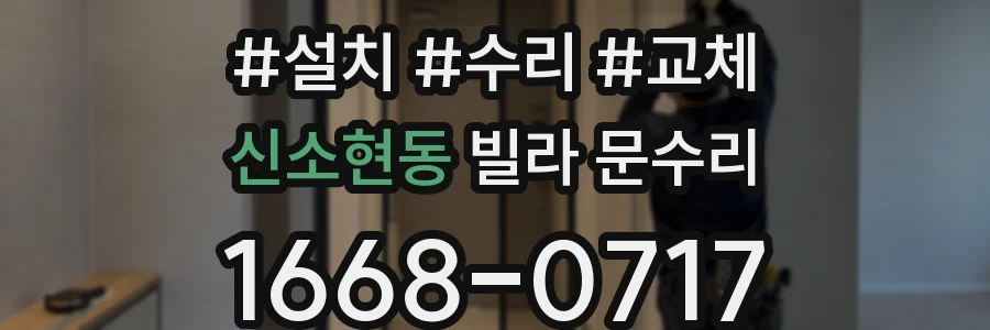 신소현동 빌라 문수리