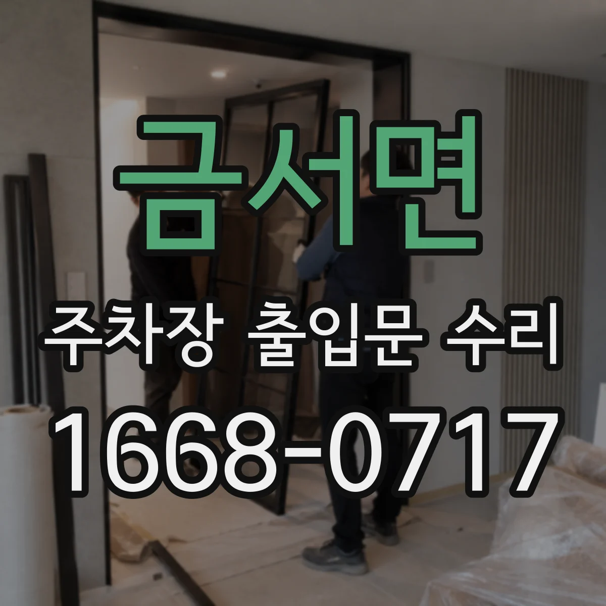 금서면 주차장 출입문 수리