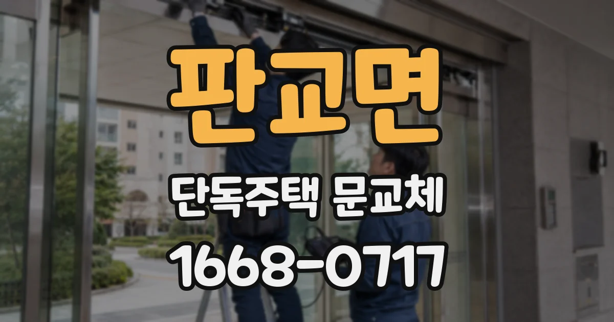 판교면 단독주택 문교체