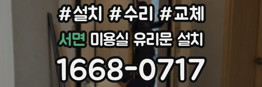 서면 미용실 유리문 설치