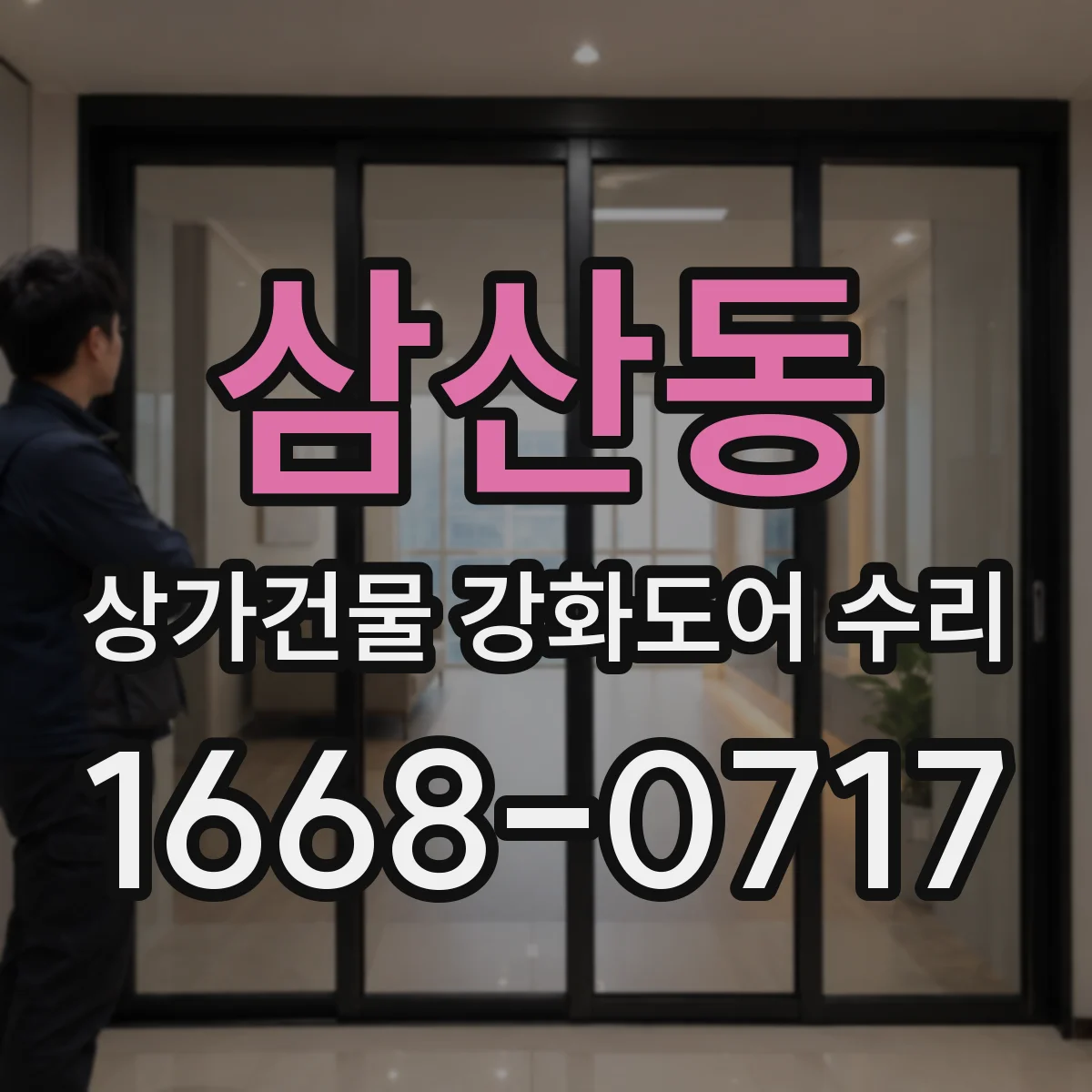 삼산동 상가건물 강화도어 수리