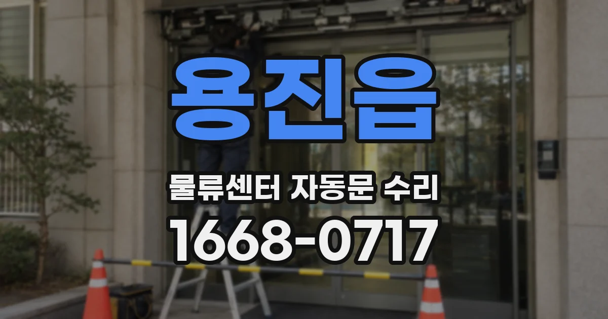 용진읍 물류센터 자동문 수리