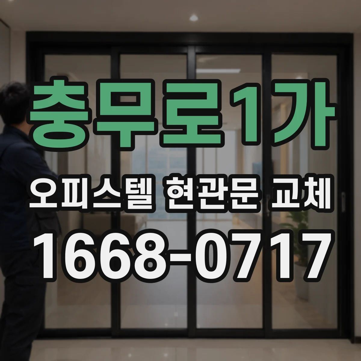 충무로1가 오피스텔 현관문 교체