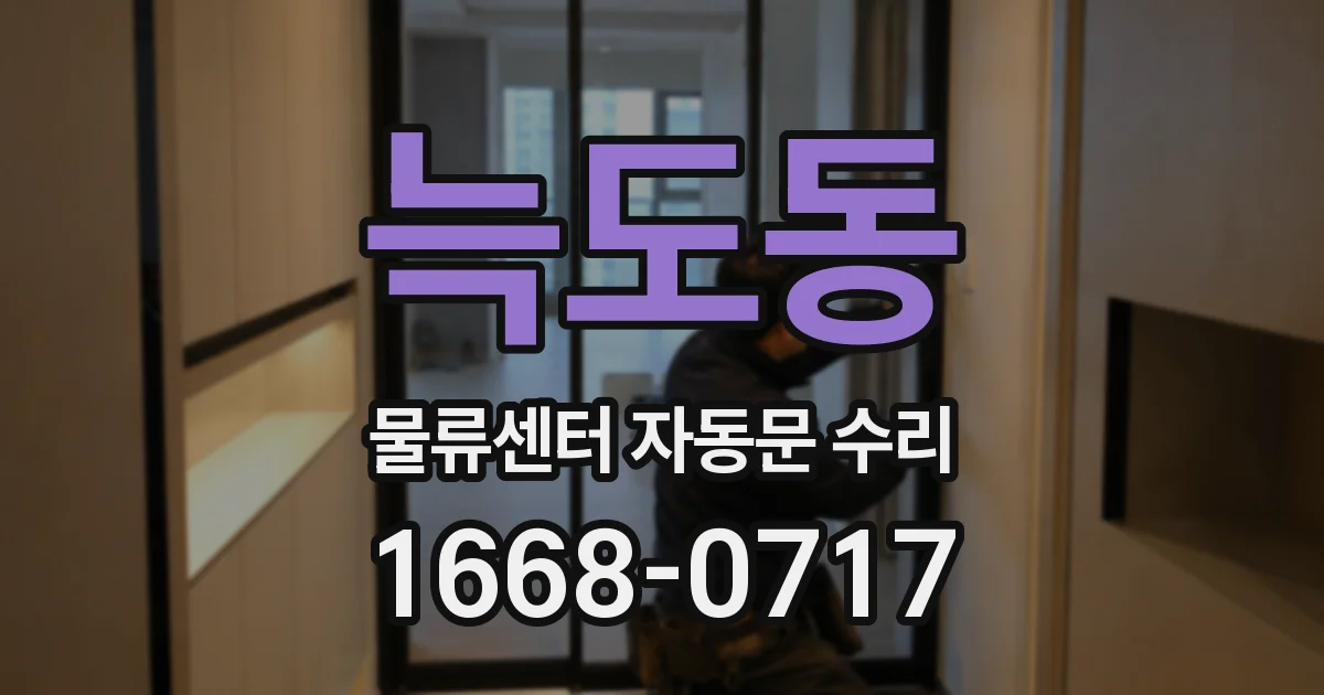 늑도동 물류센터 자동문 수리