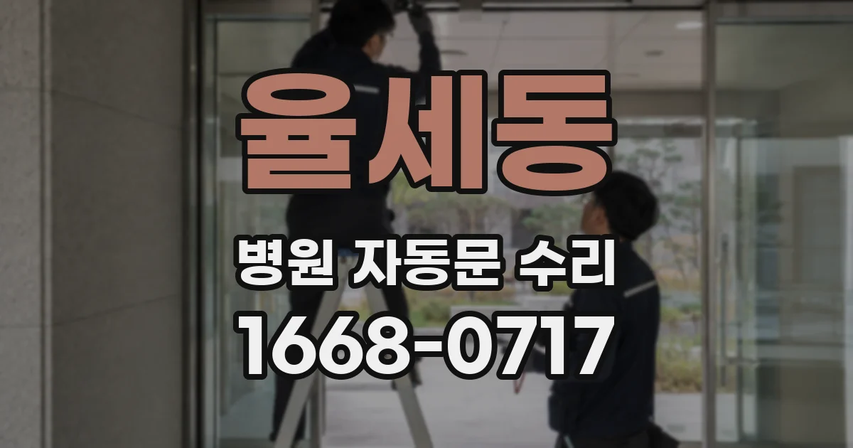 율세동 병원 자동문 수리
