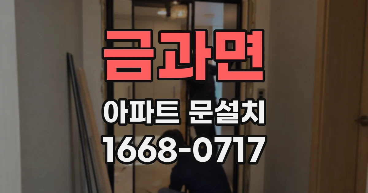 금과면 아파트 문설치