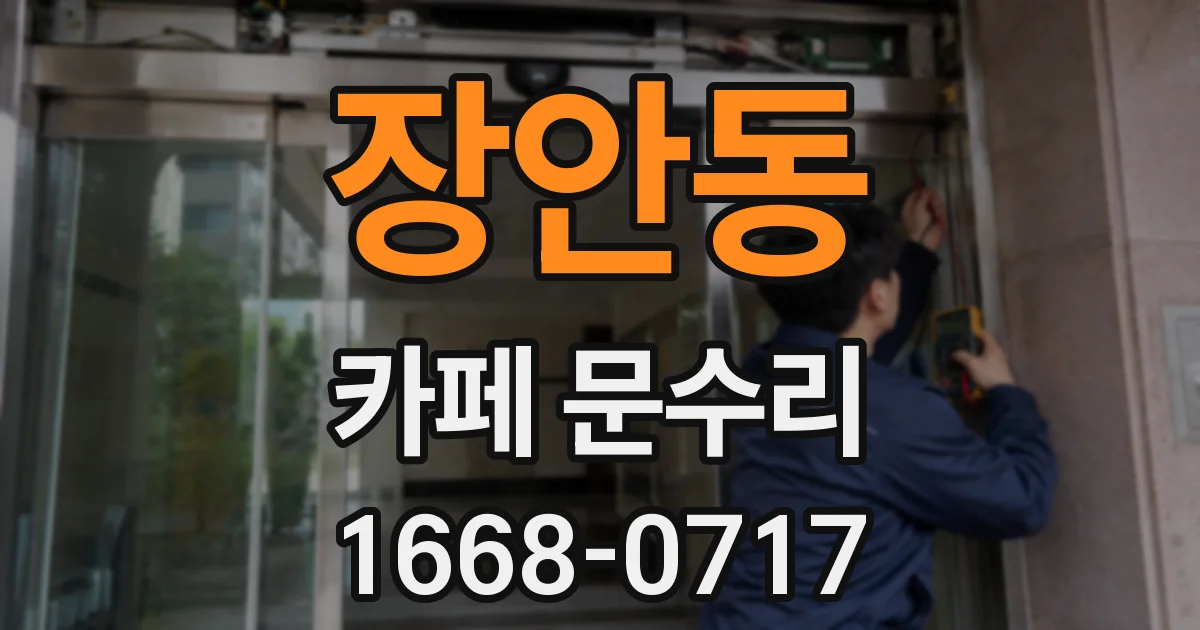 장안동 카페 문수리