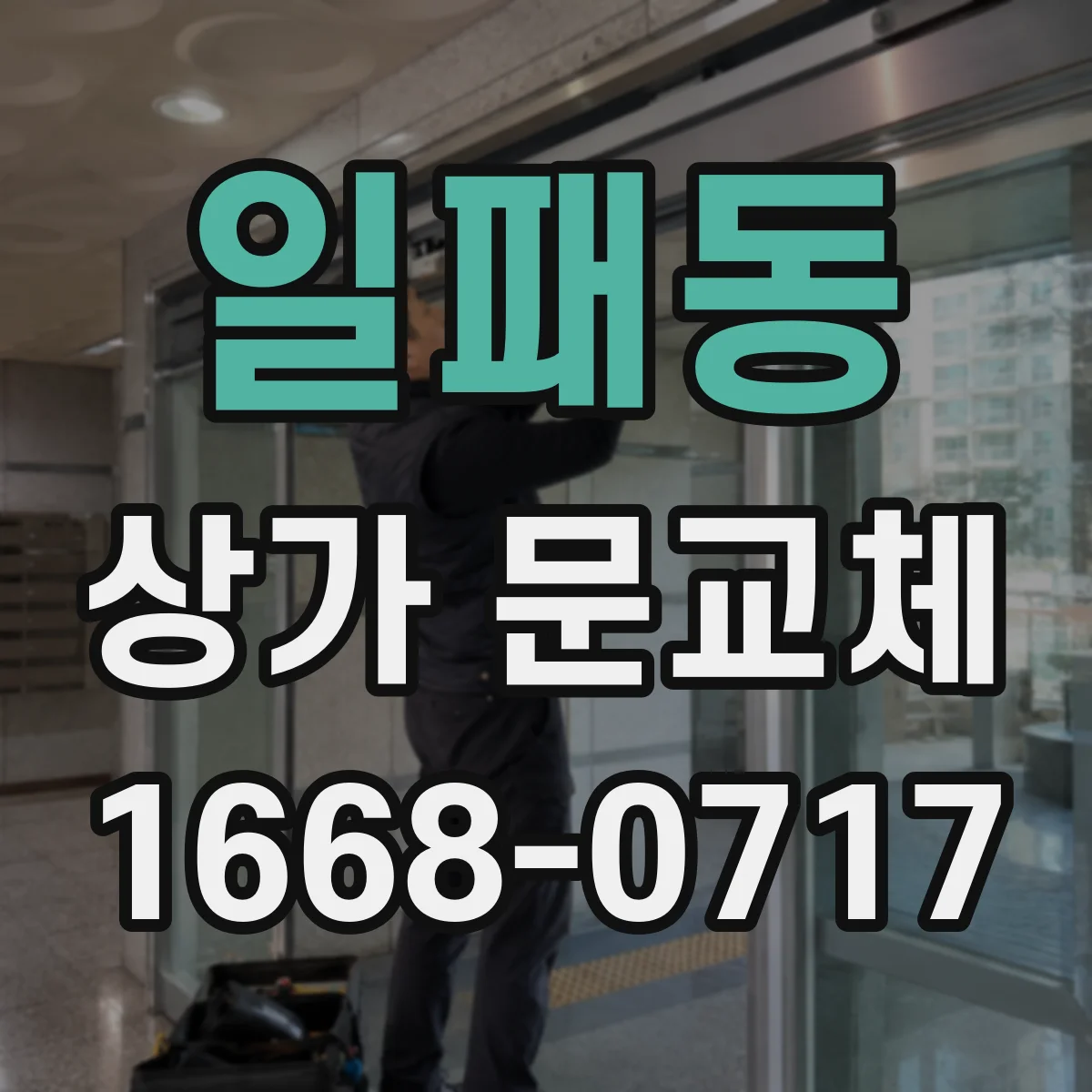 일패동 상가 문교체