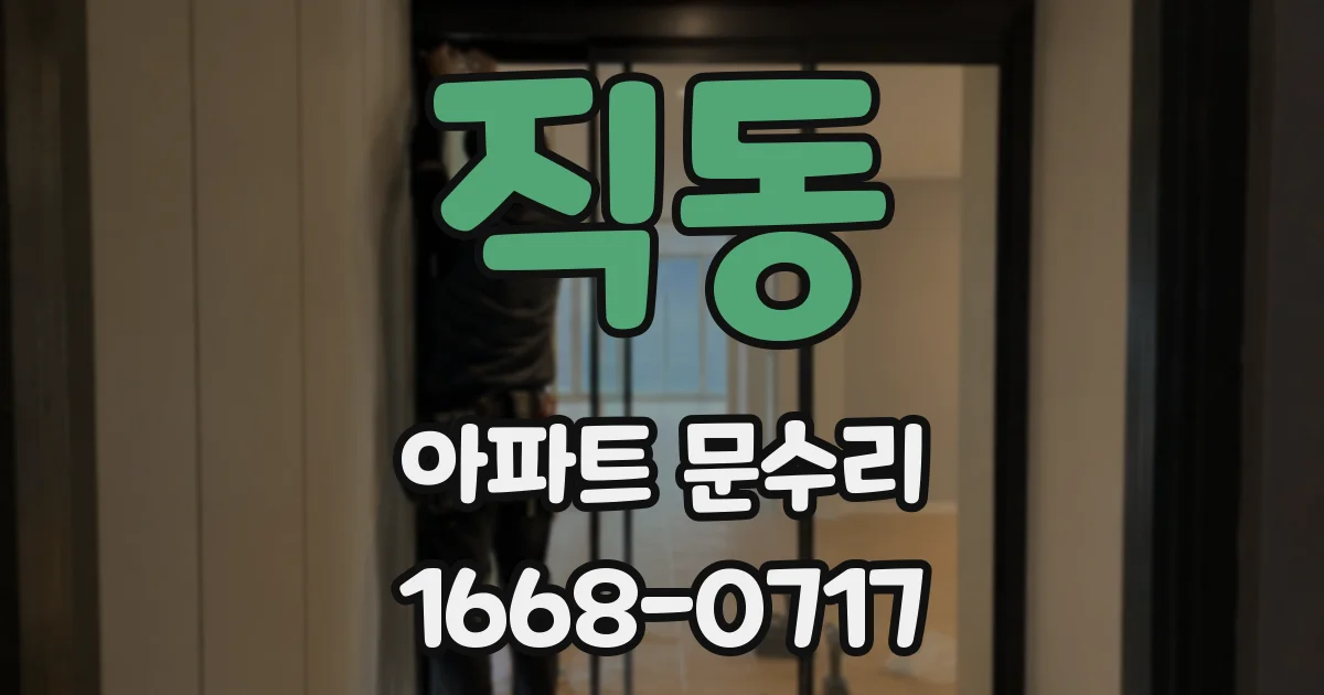 직동 아파트 문수리
