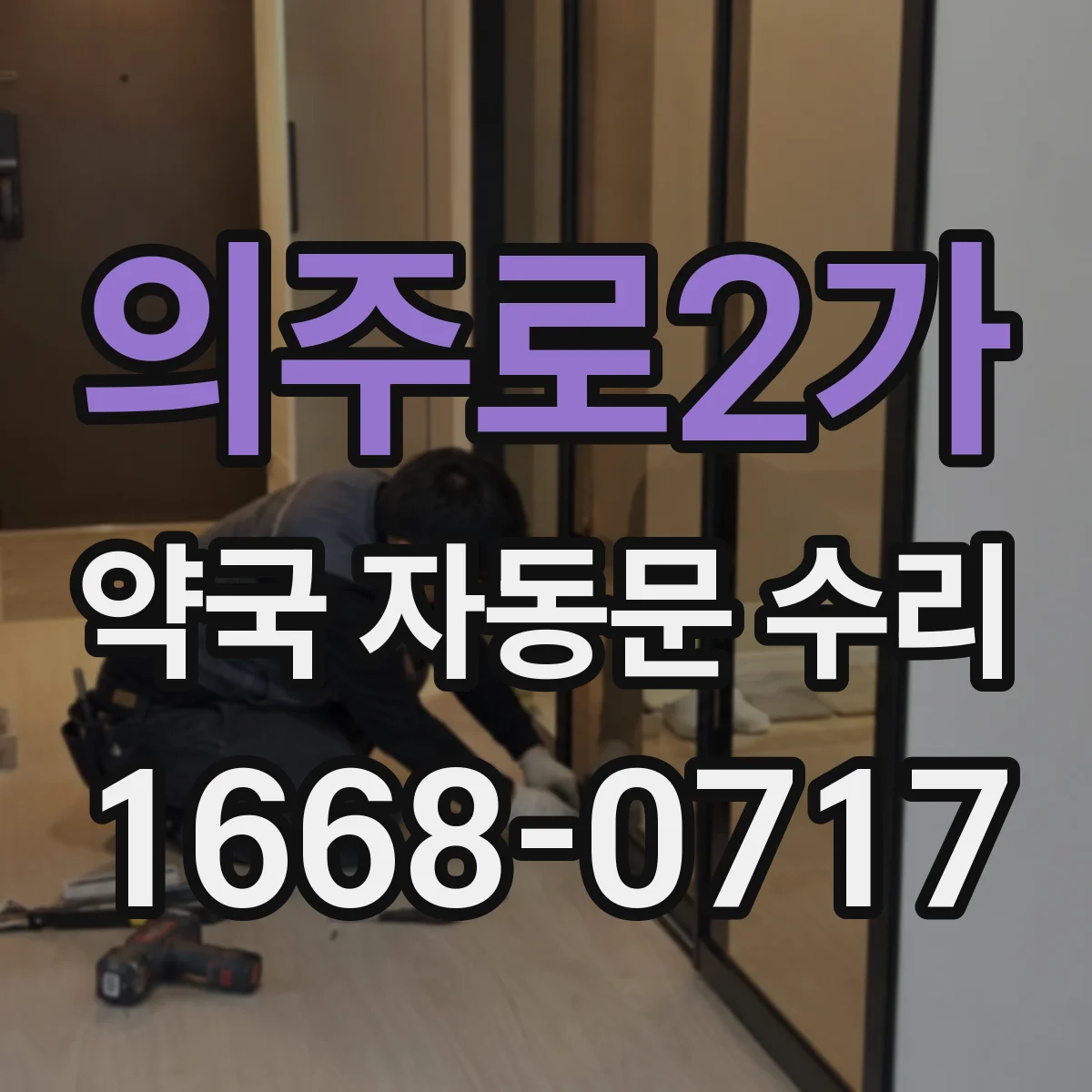 의주로2가 약국 자동문 수리 정전·전원 불안으로 안 닫히는 경우 점검