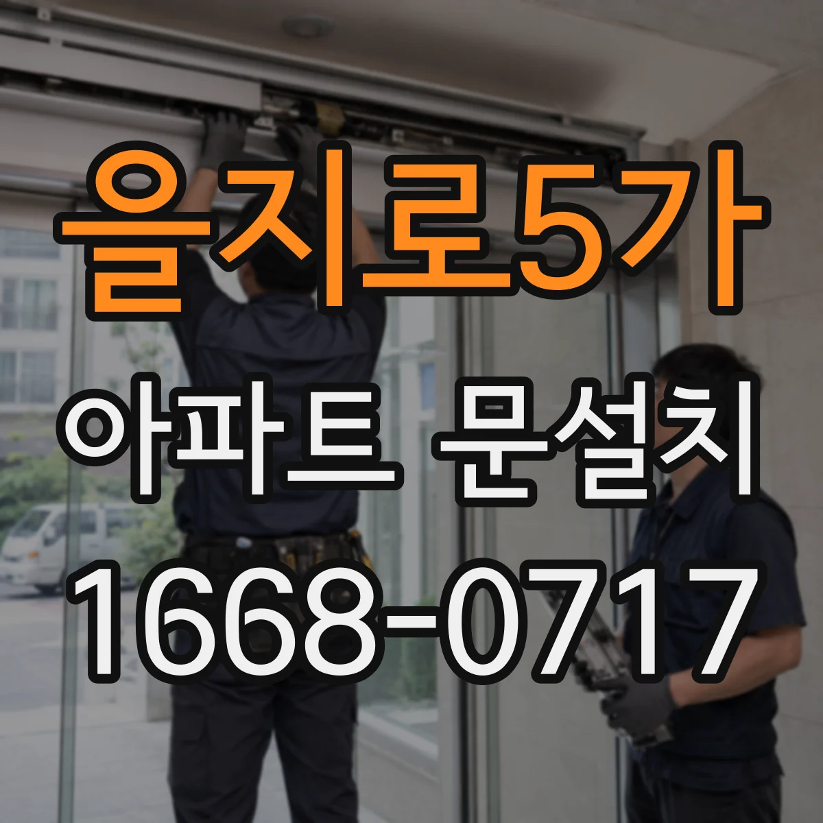 을지로5가 아파트 문설치 문높이·폭·여닫이 간격 체크해서 규격 맞추기