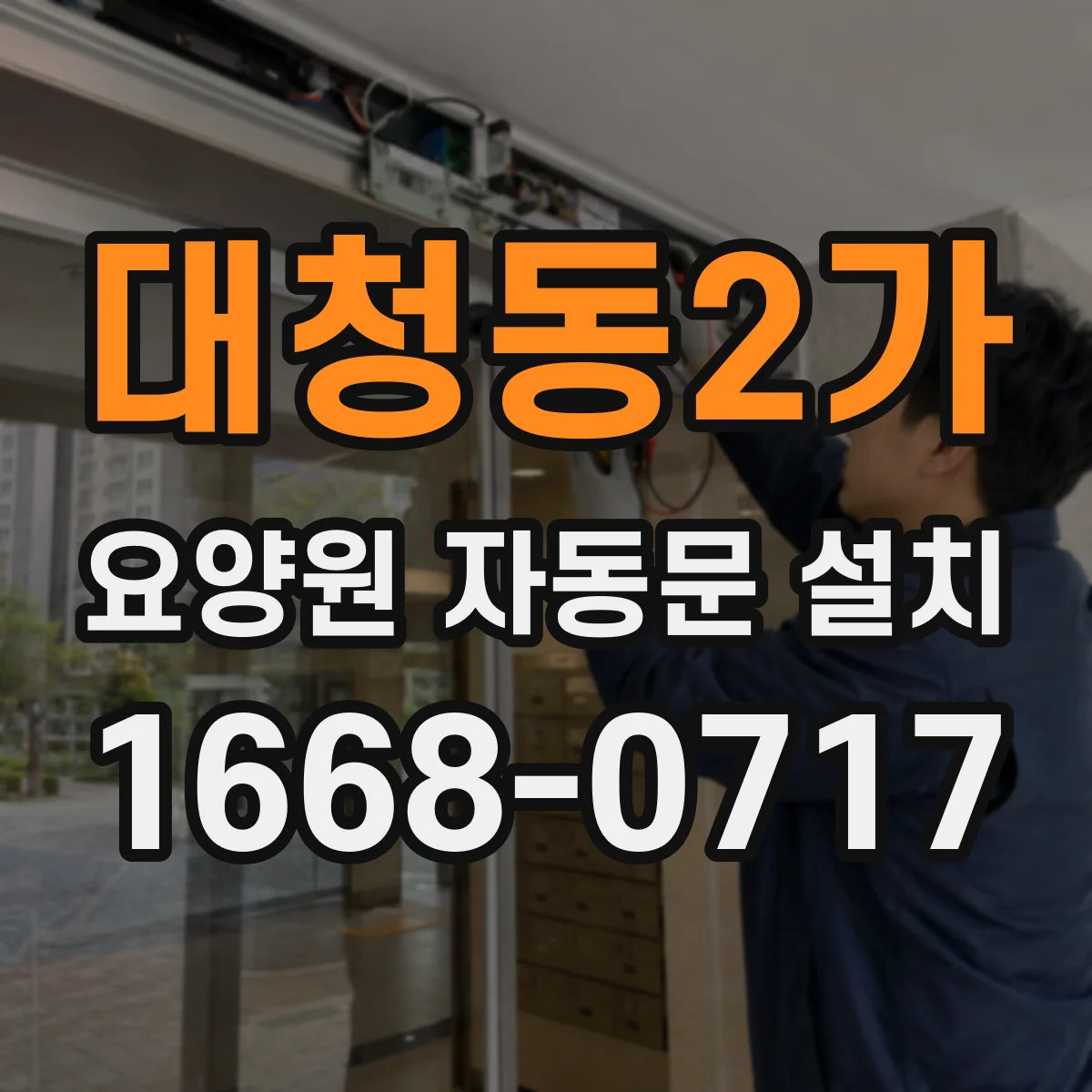 대청동2가 요양원 자동문 설치