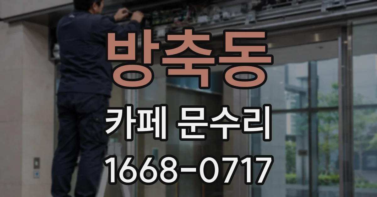 방축동 카페 문수리