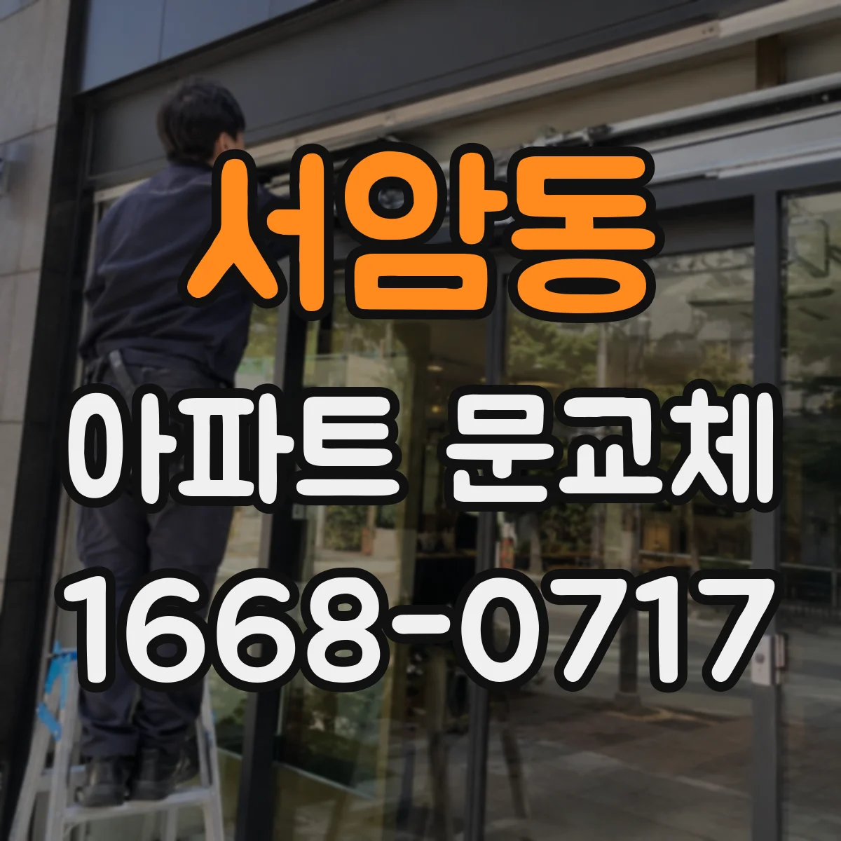 서암동 아파트 문교체