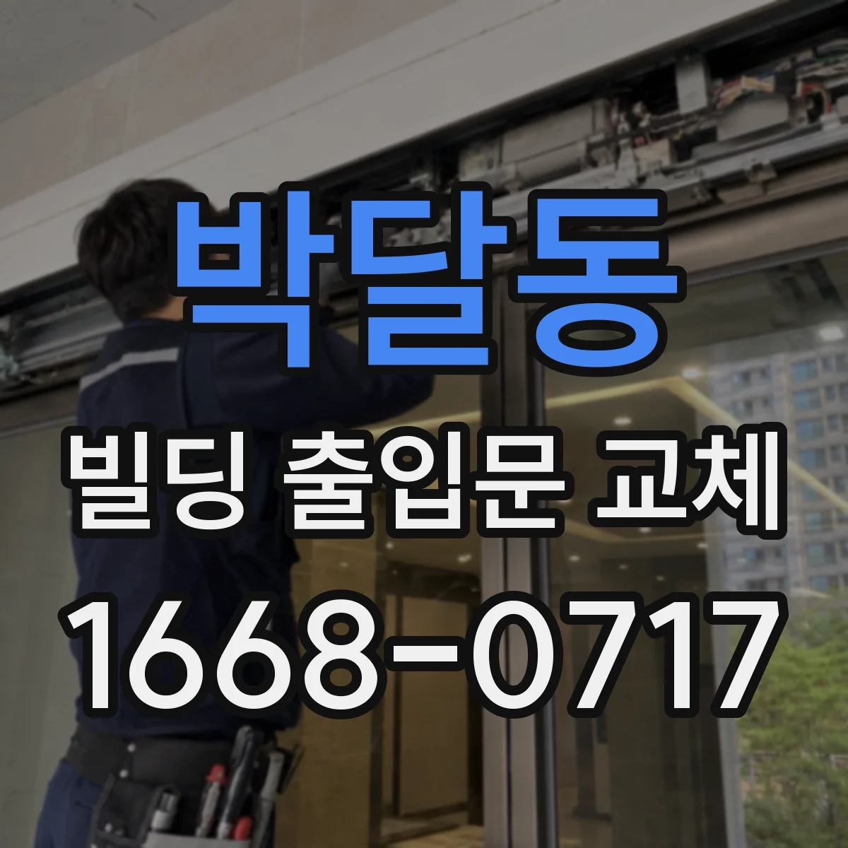 박달동 빌딩 출입문 교체