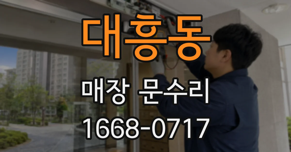 대흥동 매장 문수리