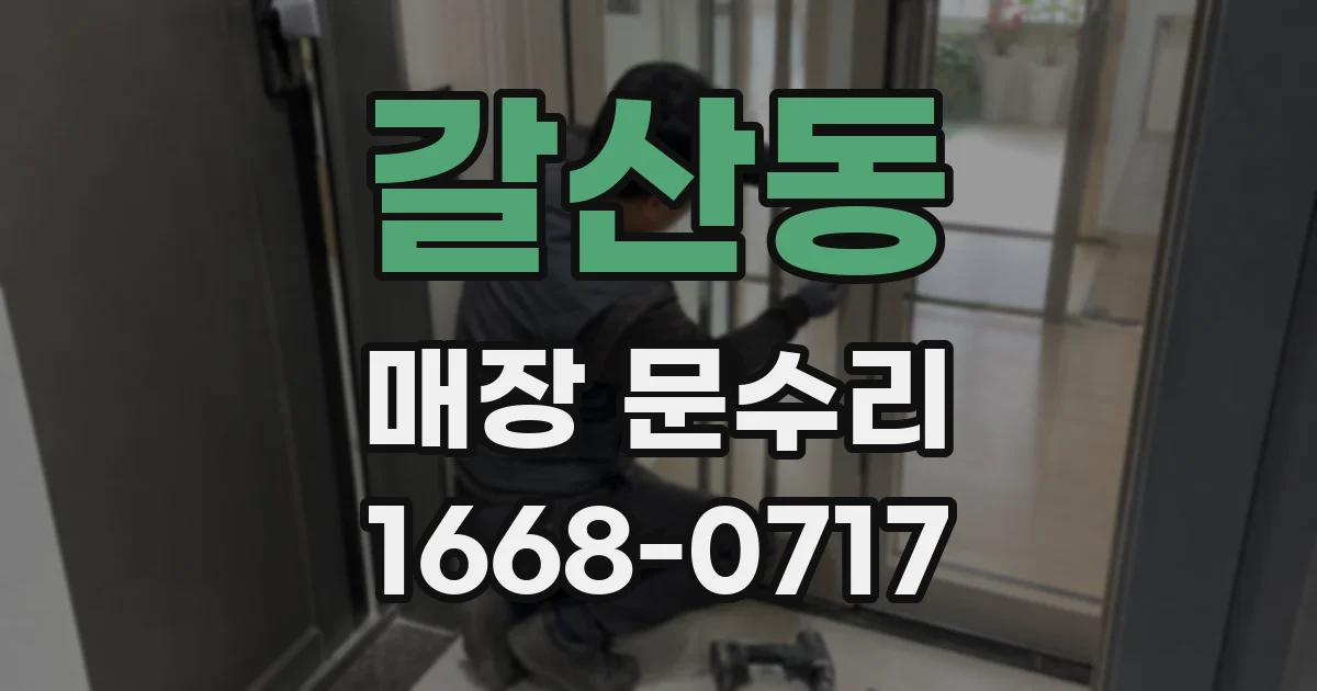 갈산동 매장 문수리