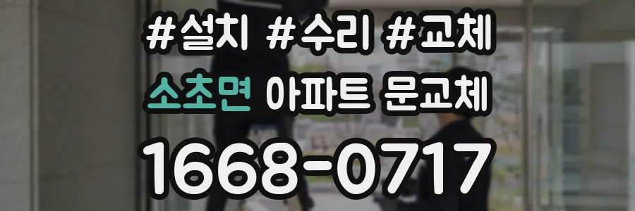 소초면 아파트 문교체