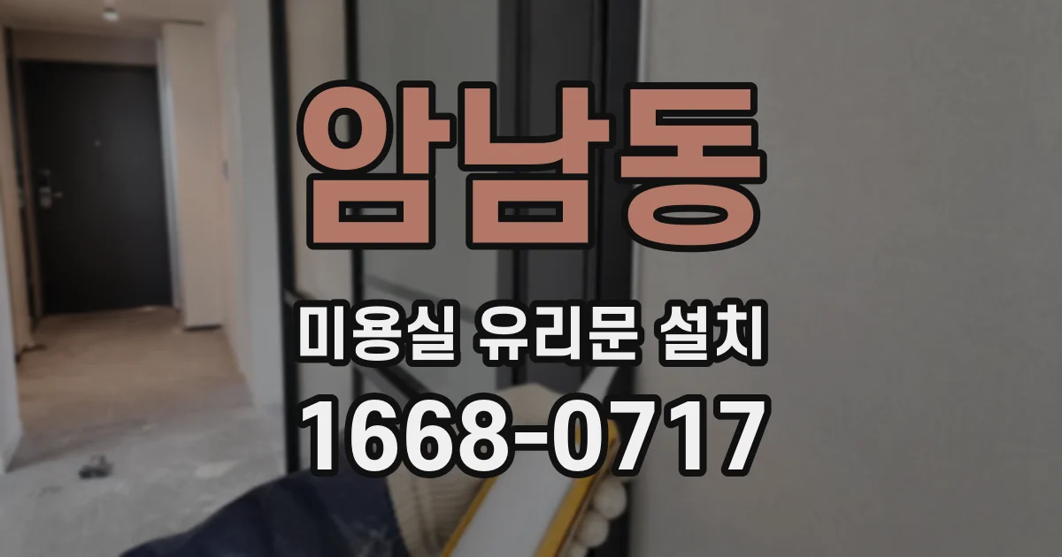암남동 미용실 유리문 설치