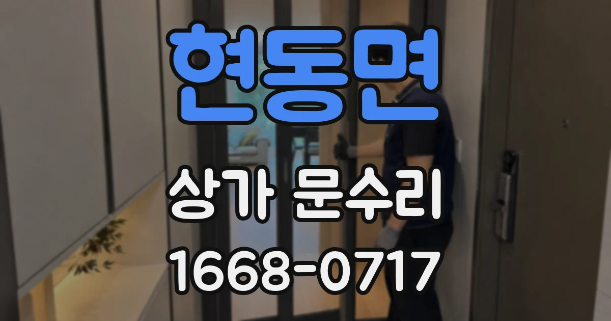 현동면 상가 문수리