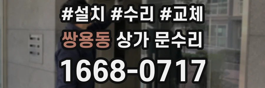 쌍용동 상가 문수리