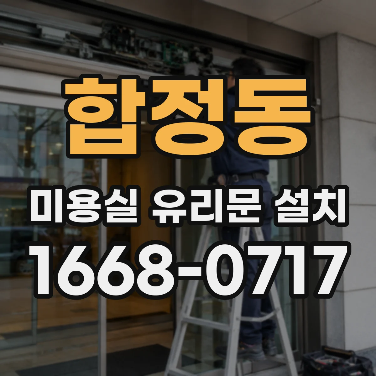 합정동 미용실 유리문 설치