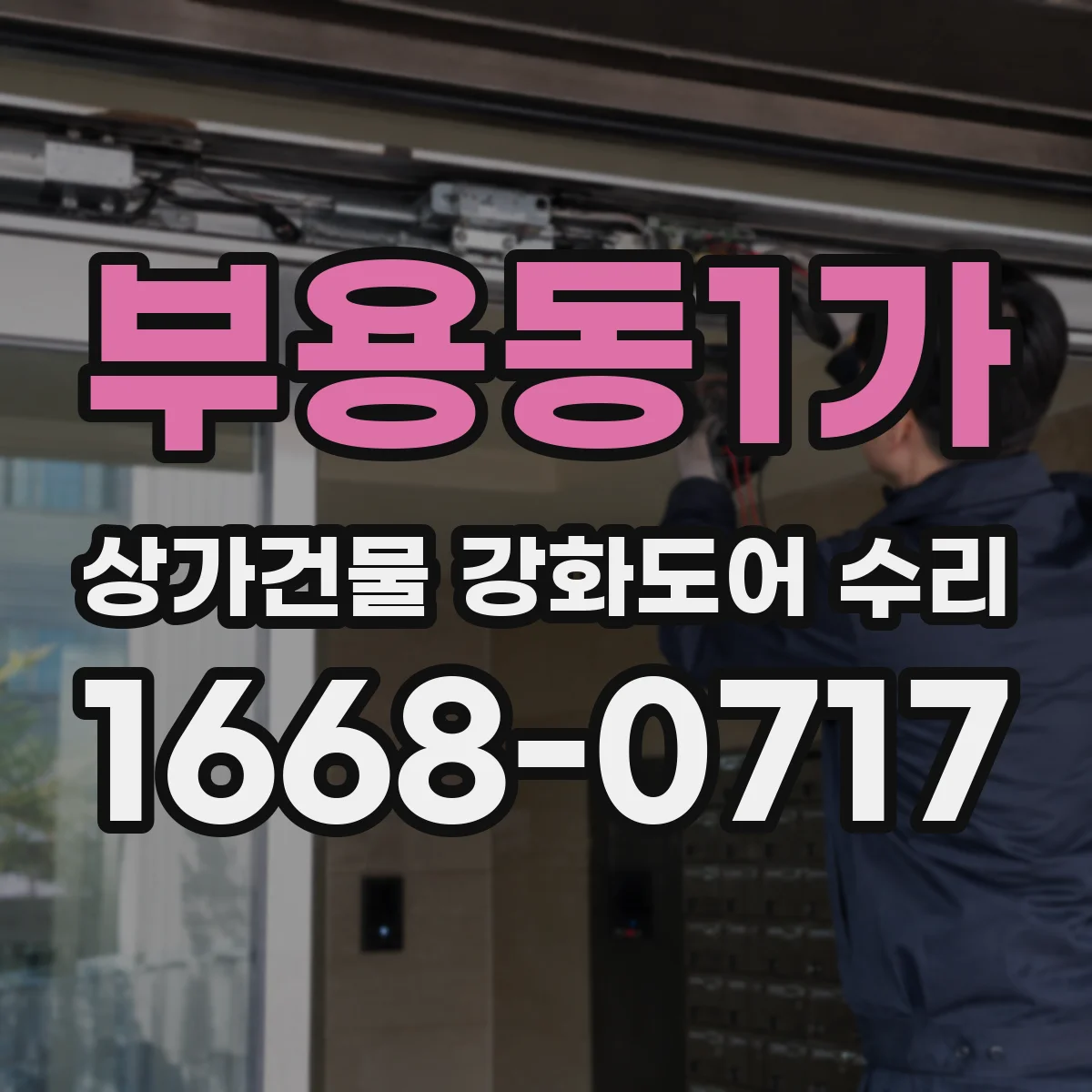 부용동1가 상가건물 강화도어 수리