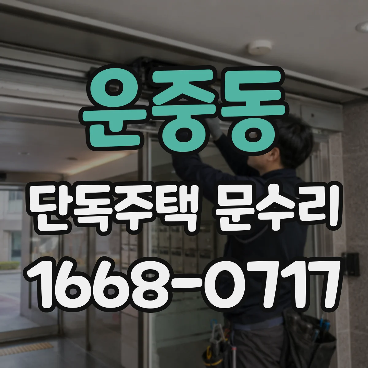 운중동 단독주택 문수리