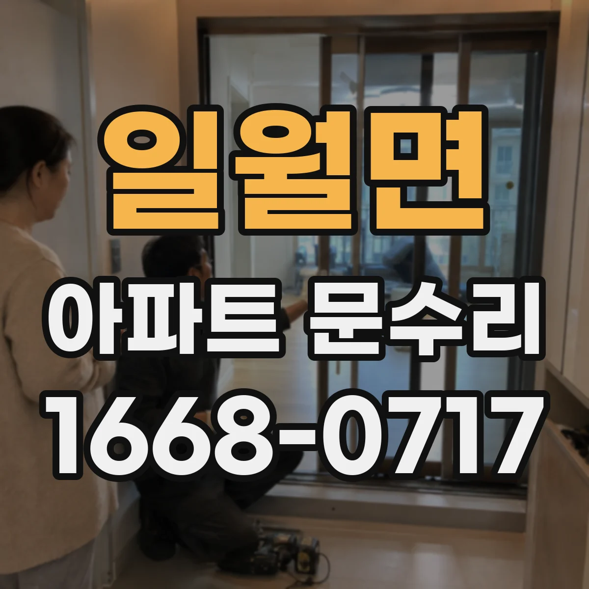 일월면 아파트 문수리