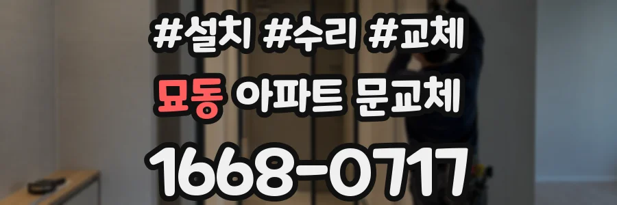 묘동 아파트 문교체