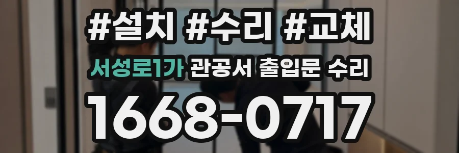 서성로1가 관공서 출입문 수리
