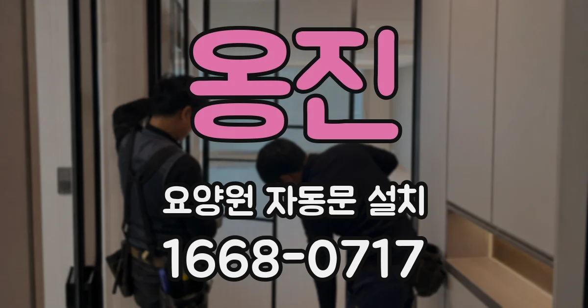 옹진 요양원 자동문 설치