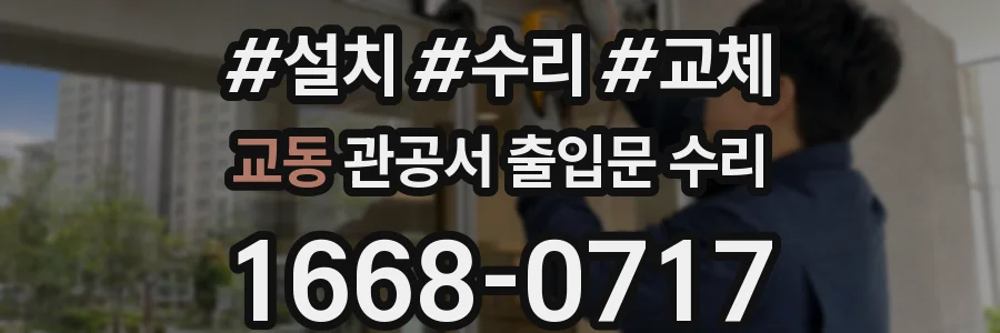 교동 관공서 출입문 수리