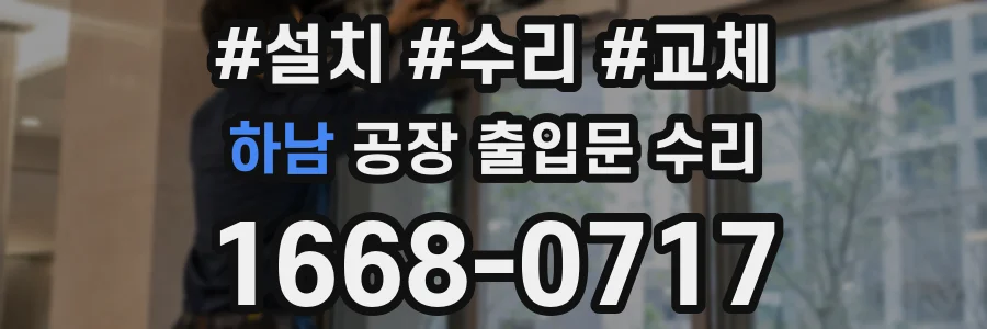하남 공장 출입문 수리