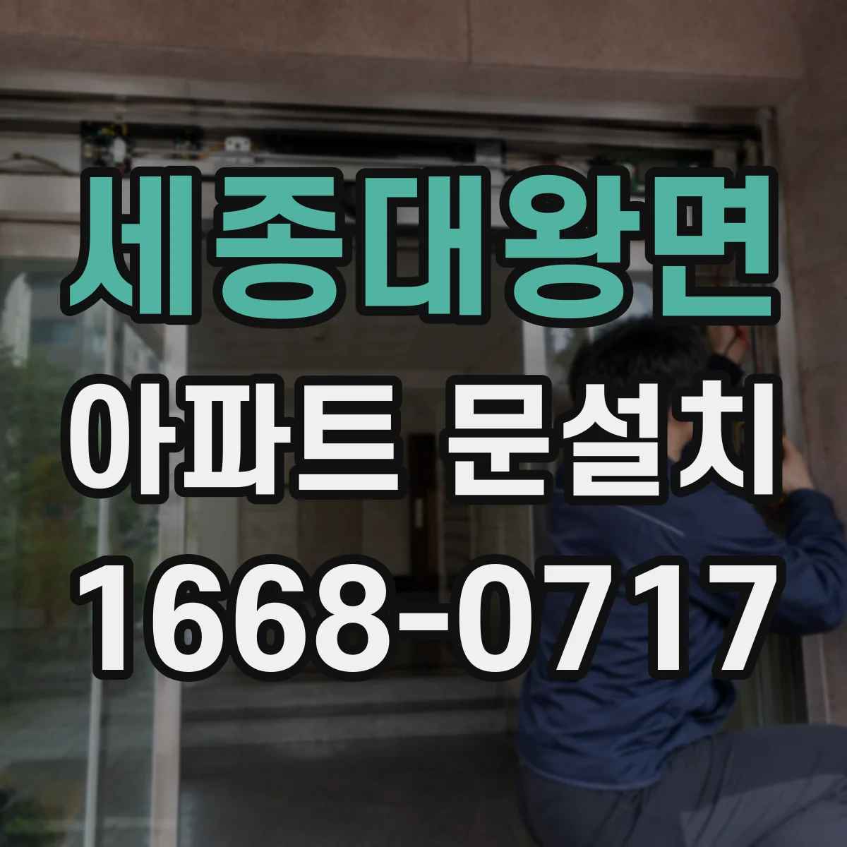 세종대왕면 아파트 문설치