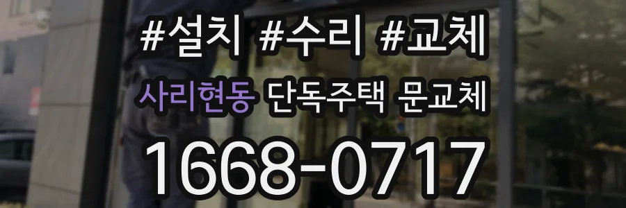 사리현동 단독주택 문교체