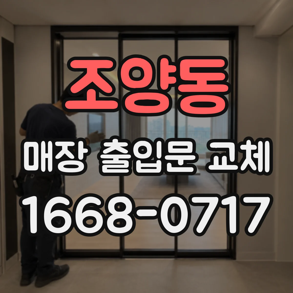 조양동 매장 출입문 교체