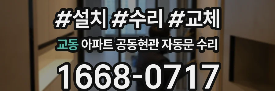 교동 아파트 공동현관 자동문 수리