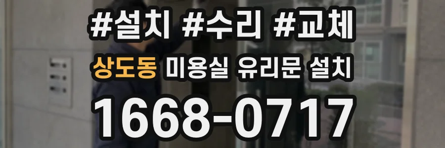 상도동 미용실 유리문 설치