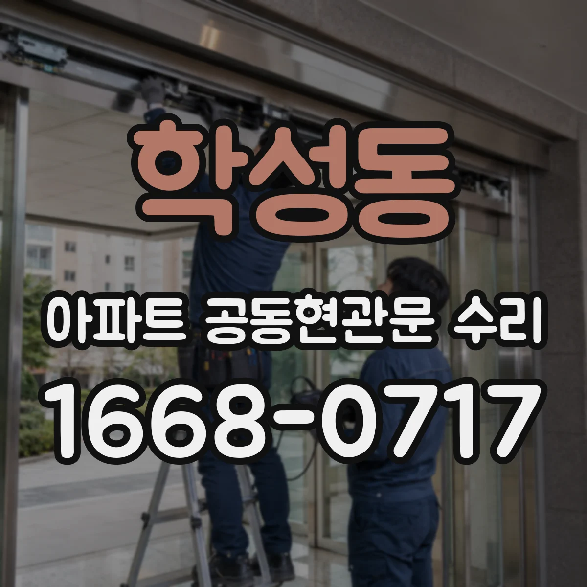 학성동 아파트 공동현관문 수리