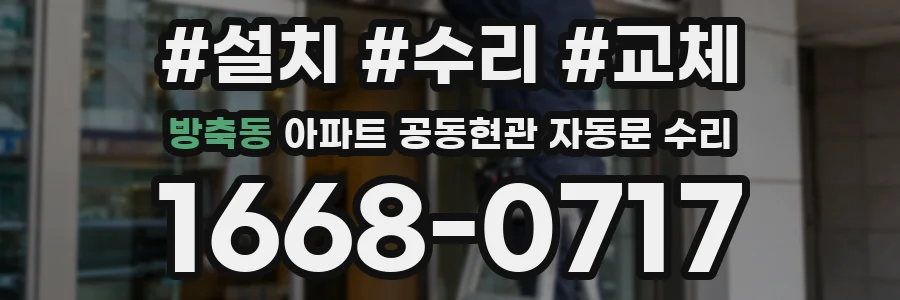 방축동 아파트 공동현관 자동문 수리